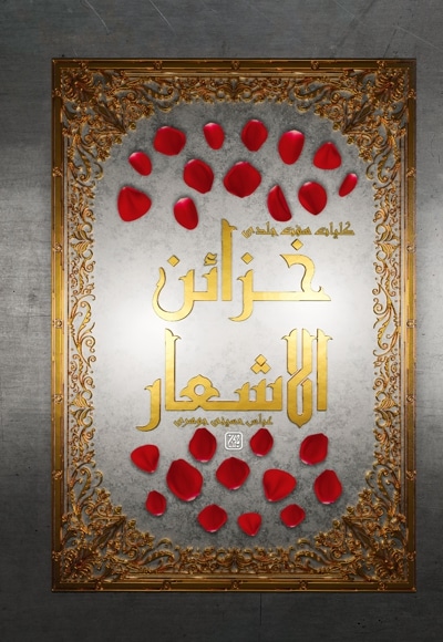 خزائن الاشعار